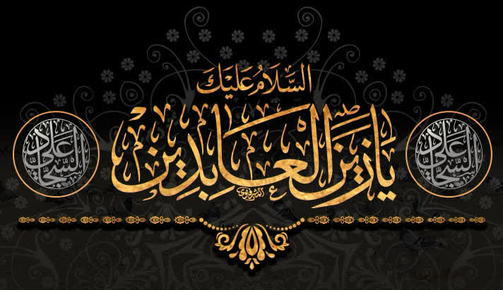 سالروز شهادت حضرت زین العابدین، علی ابن الحسین(ع)- 1